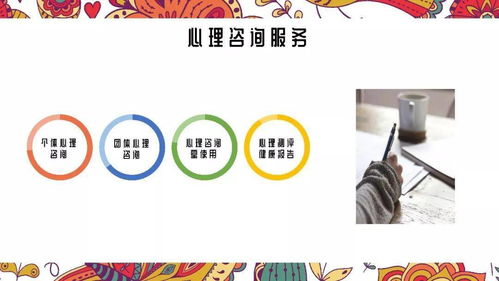 專業(yè)心理咨詢與信息咨詢 守護(hù)心理健康，賦能智慧決策
