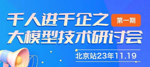 千人進千企之北京大模型技術研討會第一期圓滿成功，共探AI賦能企業新路徑