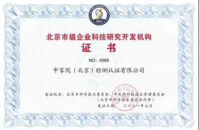 中家院榮獲“北京市級企業科技研究開發機構”認定，彰顯技術研發實力